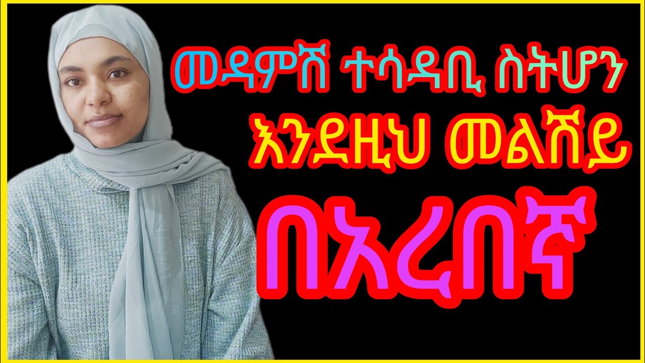 1 July 2025መዳምሽ ተሳዳቢ ከሆነች #አረበኛምርጡ ሙልስሽ#ይሄነው#እህቴ