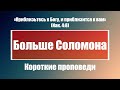 Больше Соломона | Короткие проповеди Христианские проповеди | Хлеб на каждый день