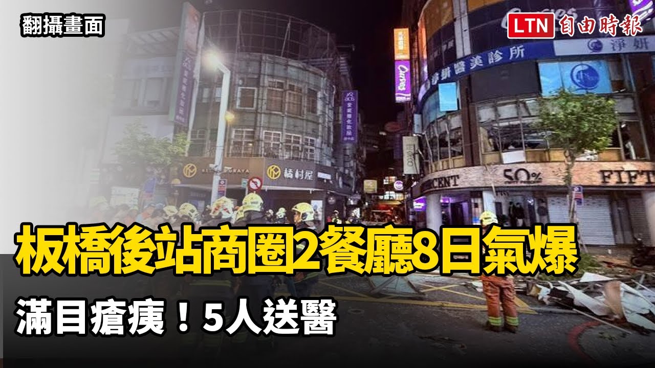 滿目瘡痍！新北板橋後站商圈2餐廳8日凌晨氣爆 5送醫