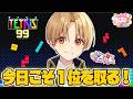 【テトリス99】長年の夢！今日こそ1位を！！！【#すとぷり100時間生配信】【るぅと／すとぷり】