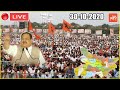 BJP LIVE : JP Nadda Addresses Public Rally in Siwan, Bihar | 2020 Election Campaign BJP