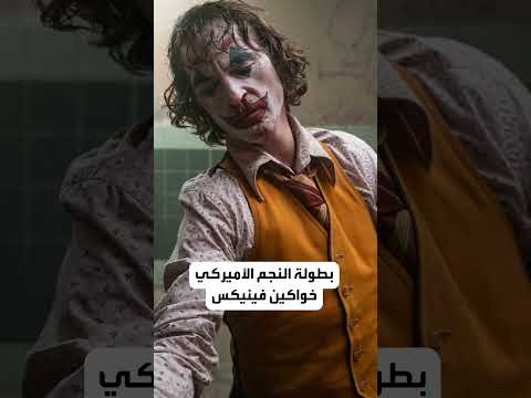 الجوكر يعود ب ذهان مشترك