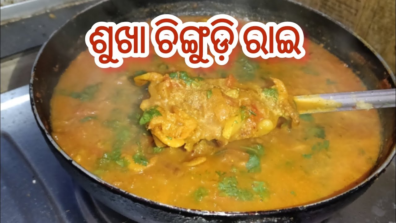 Chingudi Rai Recipe | ଚିଙ୍ଗୁଡ଼ି ରାଇ ଘରୋଇ ଶୈଳୀ | Odia Prawn Mustard Curry