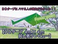 【ＤＤタープ ４ｍ×４ｍ レビュー】噂通り！４ｍのサイズ感やタープの素材感を確かめてきました。ＤＤのタープにハマる人が続出の理由が分かった気がします。