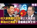 美國與中國科技競爭