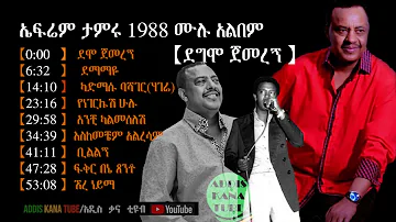 የድምፀ ገናናው ኤፍሬም ታምሩ 1988 ሙሉ አልበም - ደግሞ ጀመረኝ || Ephrem Tamiru's 1988 Album - Degmo Gemeregne