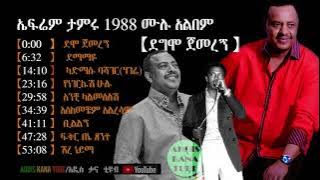 የድምፀ ገናናው ኤፍሬም ታምሩ 1988 ሙሉ አልበም - ደግሞ ጀመረኝ || Ephrem Tamiru's 1988 Album - Degmo Gemeregne