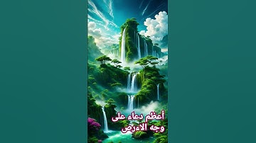 #سورة الفاتحة ....أعظم الدعاء على وجه الاءرض ...الذي علمنا رسول الله صل الله عليه وسلم  ❤️