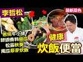 李哲松：【便當】兩鍋輕鬆搞定！「蔬菜水」醃漬牛小排，軟化肉質快速調理！豐富配菜不單調：牛小排南瓜炊飯便當【健康好生活】