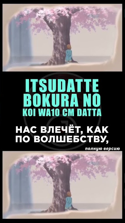 Anime :- Itsudatte Bokura no Koi wa 10 cm Datta OP #anime #itsudattebokuranokoiwa10cmdatta