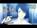 【実況】「ペルソナ5」Part 20【PS4】