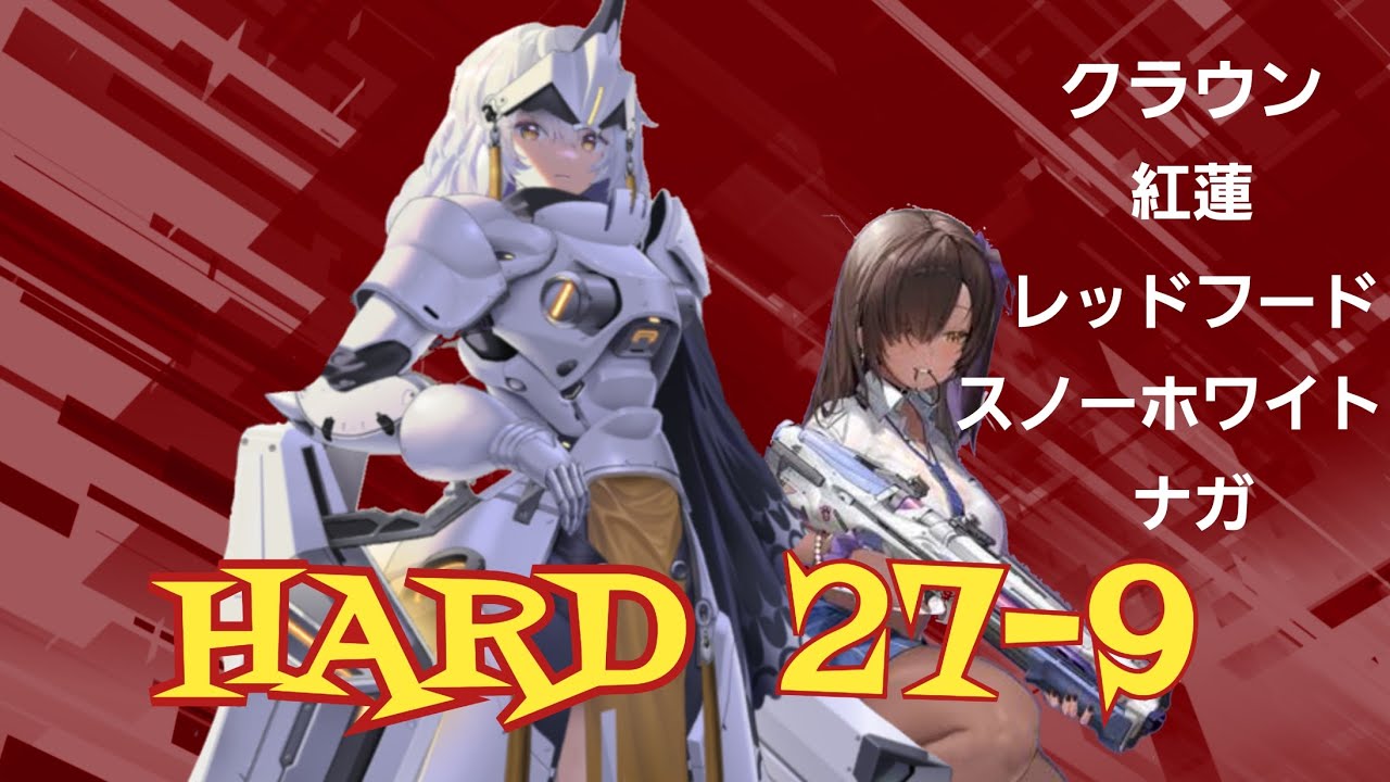 ハード 27-9 新戦闘力 671427 【ニケ】 - YouTube