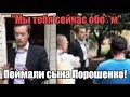 Мужики поймали сына Порошенко: "Леша, мы тебя сейчас тут обос**м"