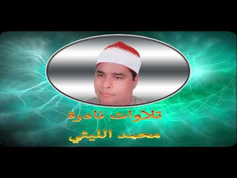 الشيخ محمد الليثى مايتيسر من سورتي فصلت والعلق