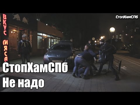СтопХамСПб - Не надо