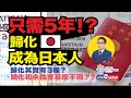 取得日本国藉/入藉日本只需5年﹗歸化可能比申請永住更簡單？