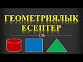 Математикалық сауаттылық. ГЕОМЕТРИЯЛЫҚ ЕСЕПТЕР. ҰБТ-КЕЛГЕН 80 ЕСЕП. 1-10.