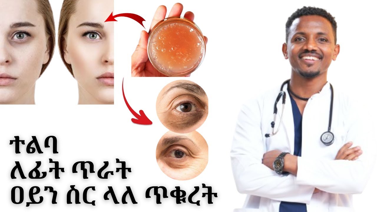እንዴት ፊት እንደሚያፀዳ ተልባ ለፊት ቆዳ የሚገርም ነው#Flaxseed facemask | Dr.Kebede | ዶ/ር ከበደ