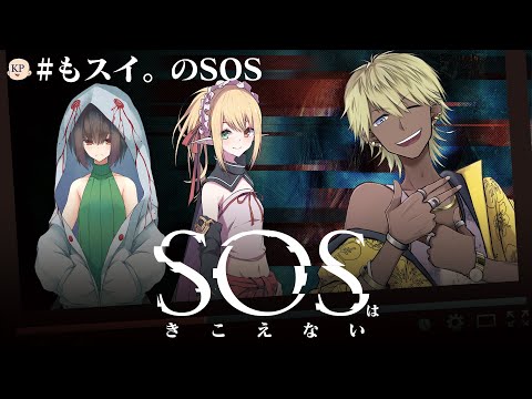 新クトゥルフ神話TRPG『SOSはきこえない』 #もスイのSOS video thumb
