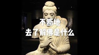 201509 不断地去了解佛是什么22040