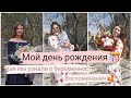 Мой день рождения | как мы узнали о беременности 🤰 воспоминания 🥰