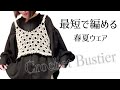 【かぎ針編み】穴あきデザインのビスチェの編み方〜ささっと編みたい方にオススメ！〜【Crochet】