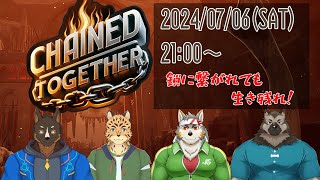 【CHAINED TOGETHER】鎖に繋がれても生き残れ！[Vtuber/御狗梳ガヴィア/七菱ルート/屋根裏ソウジ/樫きづち]