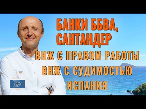 Банк BBVA Испания | Восстановить ВНЖ в Испании | Cчет в испанском банке | Налоги в Испании