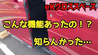 【B35A】こんな便利機能があったなんて知りませんでした【eKクロススペース】