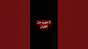 لا تهرب من القران #عبدالرحمن_مسعد #تلاوة #قران_كريم #اكسبلور