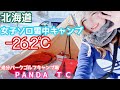 【雪中女子ソロキャンプ】−26度パンダTCで極寒キャンプ