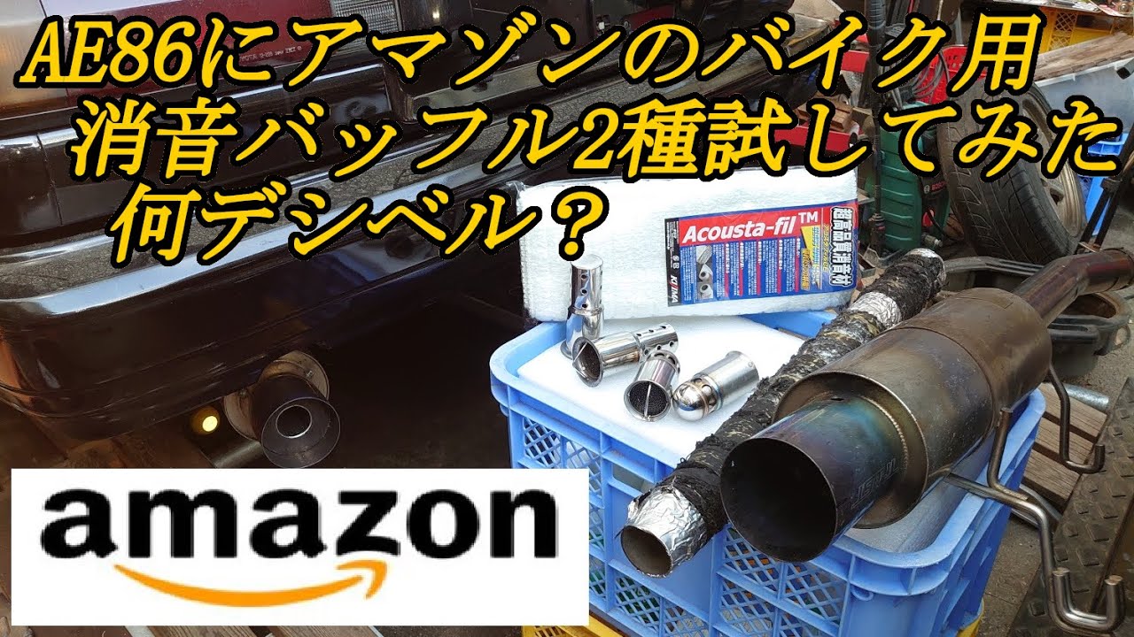 AE86 5バルブ対応 消音構造マフラー Amazonで購入】AE86爆音マフラーにハニカム構造消音器2種類 消音量計測
