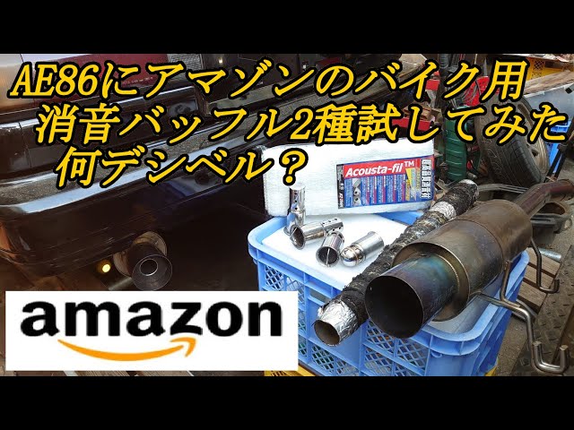 Amazonで購入】AE86爆音マフラーにハニカム構造消音器2種類 消音量計測