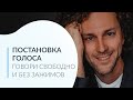 Постановка голоса. Говори свободно и без зажимов