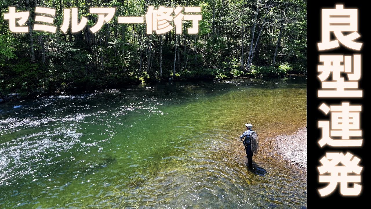 春ー北国の渓流釣り mqdefault.jpg