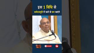इस 1 विधि से धर्मराजपुरी में जाने से बच जाएंगे..|| BK Suraj Bhai Ji || GWS #shorts #dharamraj #vidhi