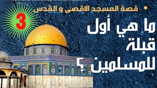 قصة المسجد الاقصى والقدس | حلقة 3  |  ما هي أول قبلة للمسلمين ؟@Uslameyat