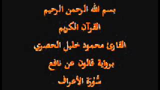 سورة الأعراف برواية قالون عن نافع القارئ محمود خليل الحصري