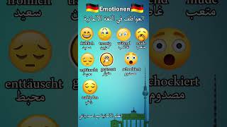 الإيموجي Emoji - تعلم اللغة الألمانية من الصفر Emotionen (26)