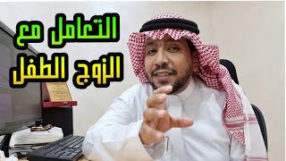 طريقة التعامل مع الزوج الطفل! ما هو؟ وما هي صفاته؟