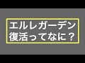 【解説】みんな大好きELLEGARDENって何者だったのか・・?