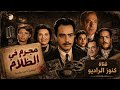 #السهرة البوليسية #الرائعة #       #مجرم فى الظلام#