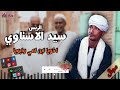 الريس سيد الاسناوي موال اخويا ابن امي وابويا موال صعيدى قديم 