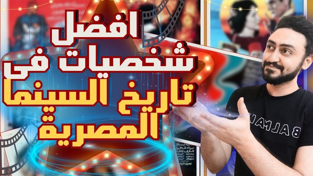 افضل شخصيات فى تاريخ السينما المصرية