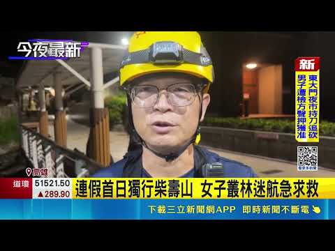 Woman Gets Lost in Shoushan Jungle on First Day of Long Weekend, Calls for Help | SETN.com