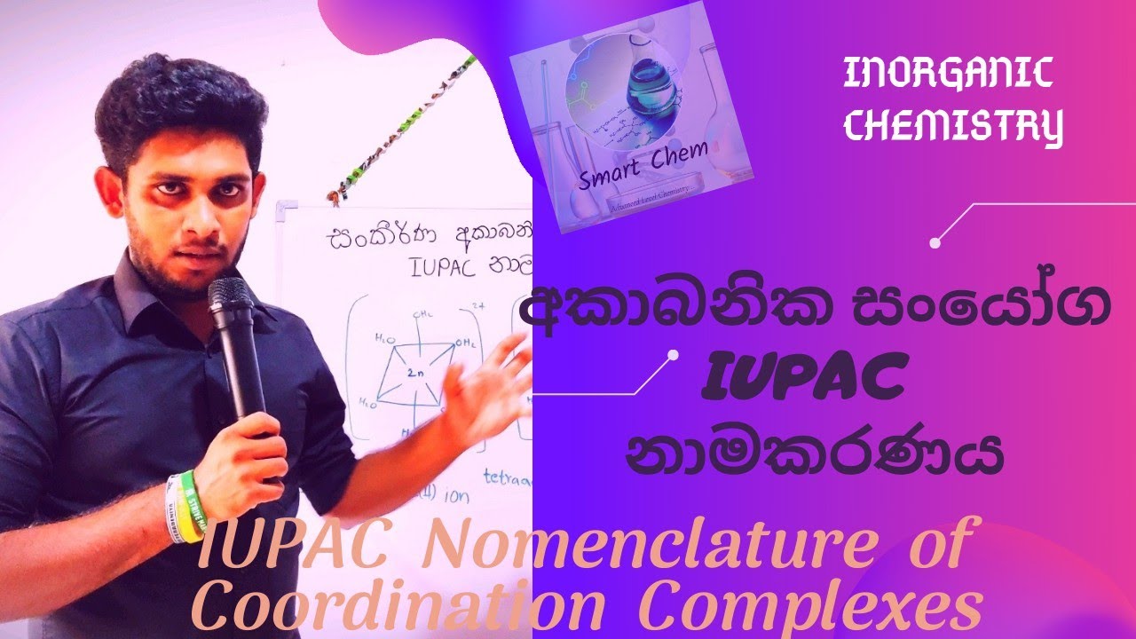 සංකිර්ණ අකාබනික සංයෝග IUPAC නාමකරණය/Inorganic Chemistry-IUPAC Nomenclature of Coordination Complexes