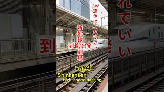 👉GW特別！入線＆発車まとめ Vol.4 🚅 N700/E3/E5/E7/E8👈#JR東海#JR西日本#JR東日本