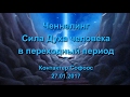 Контактер Софоос. Ченнелинг. Сила Духа человека в переходный период