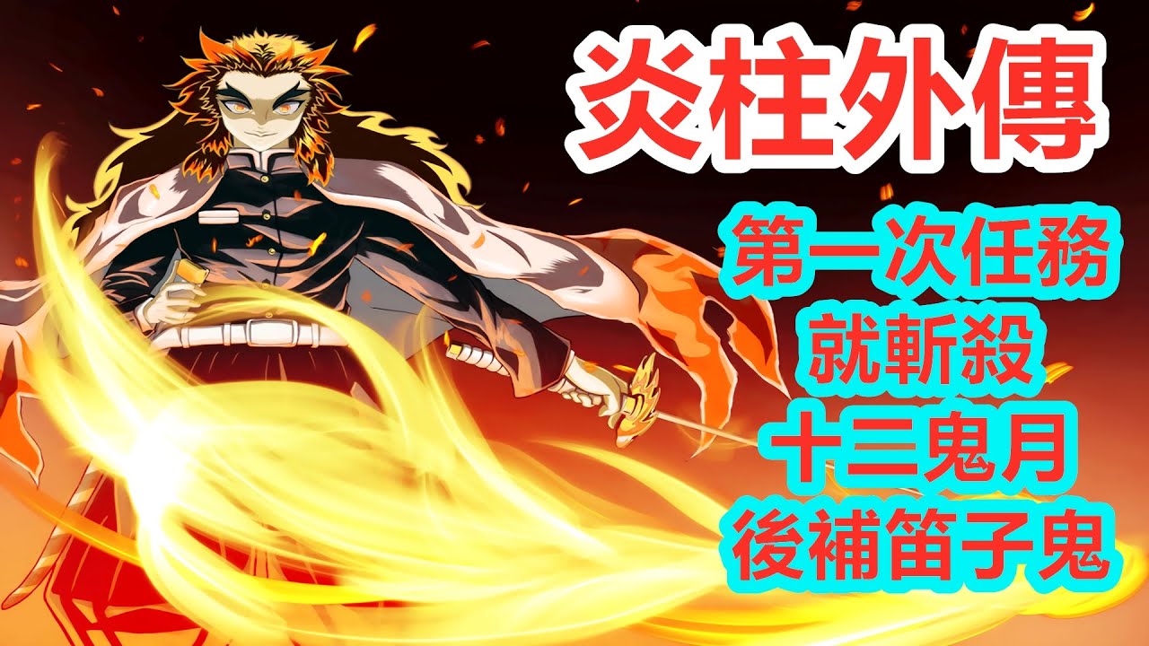 煉獄杏壽郎外傳 第一次任務就斬滅十二鬼月後補笛子鬼 鬼殺隊富岡義勇胡蝶忍甘露寺蜜璃伊黑小芭內宇髄天元時透無一郎炭治郎香奈乎善逸禰豆子