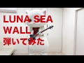 LUNA SEA「WALL」弾いてみたにゃ〜😺🎸